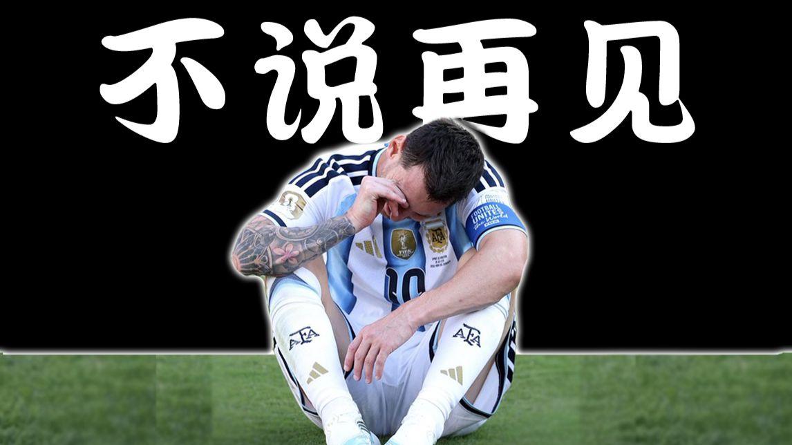 阿根廷虽败犹荣！梅西是我永远的偶像！