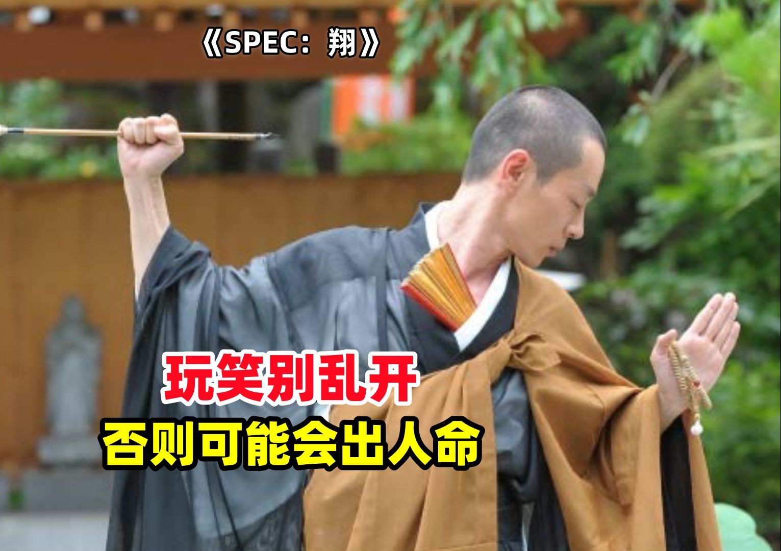 《SPEC：翔》提醒：玩笑别乱开，否则可能会出人命。