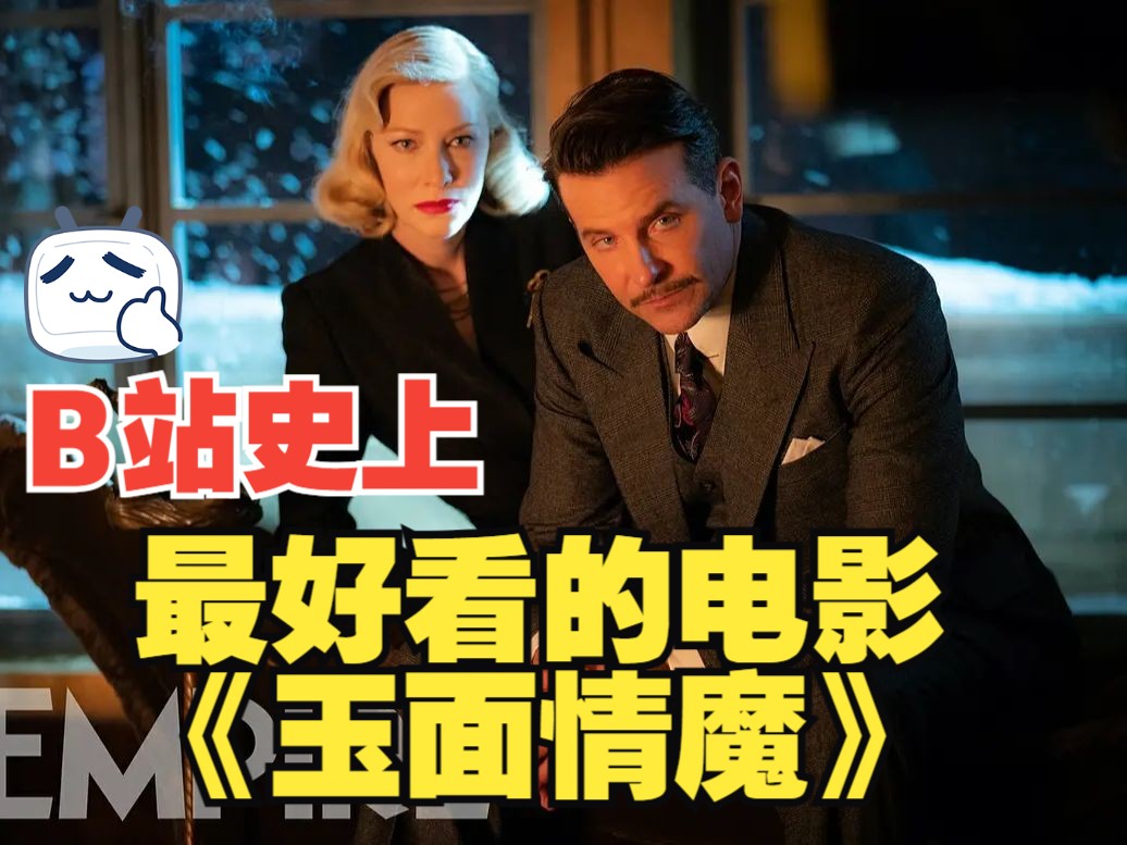每个男人都该看完的悬疑类电影《玉面情魔》