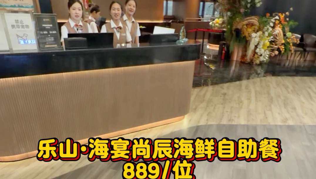 889/位的海鲜自助，帝王蟹 松叶蟹 波士顿龙虾 小青龙 赖尿虾都是无限量供应。今天又爽吃了！