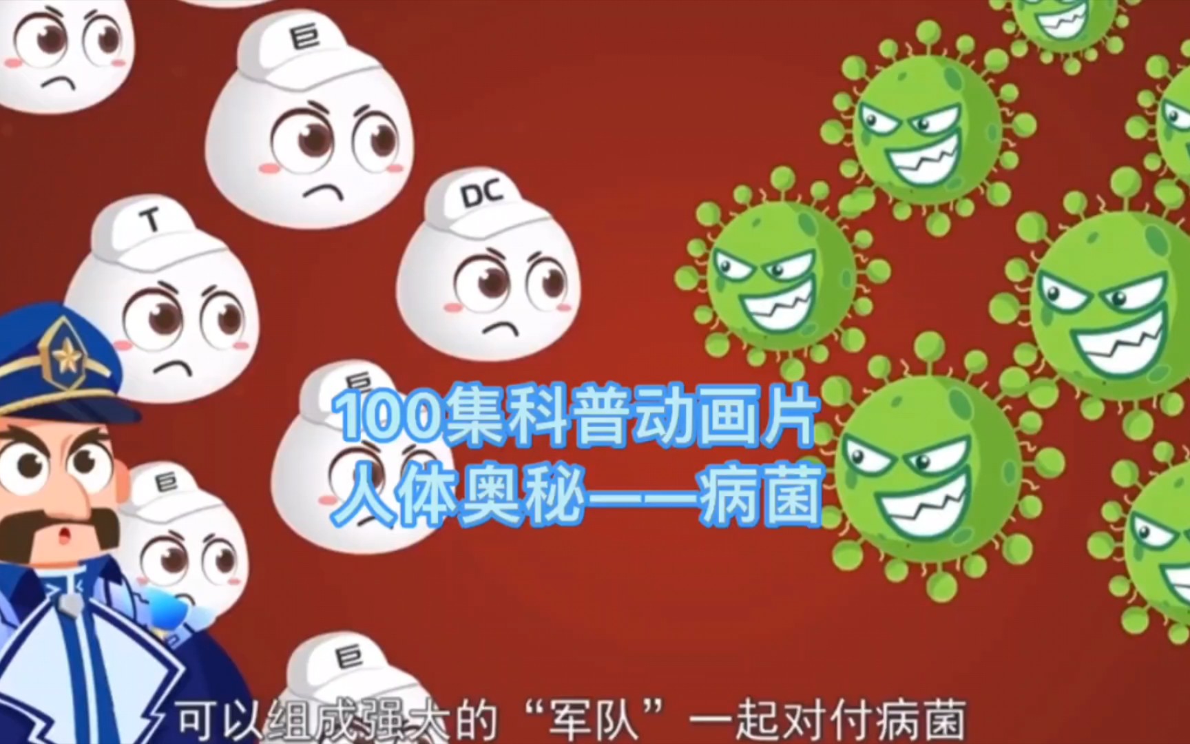100集科普动画片——人体奥秘 抵抗病菌 #科普 #科普一下，孩子不听话看科普动画～