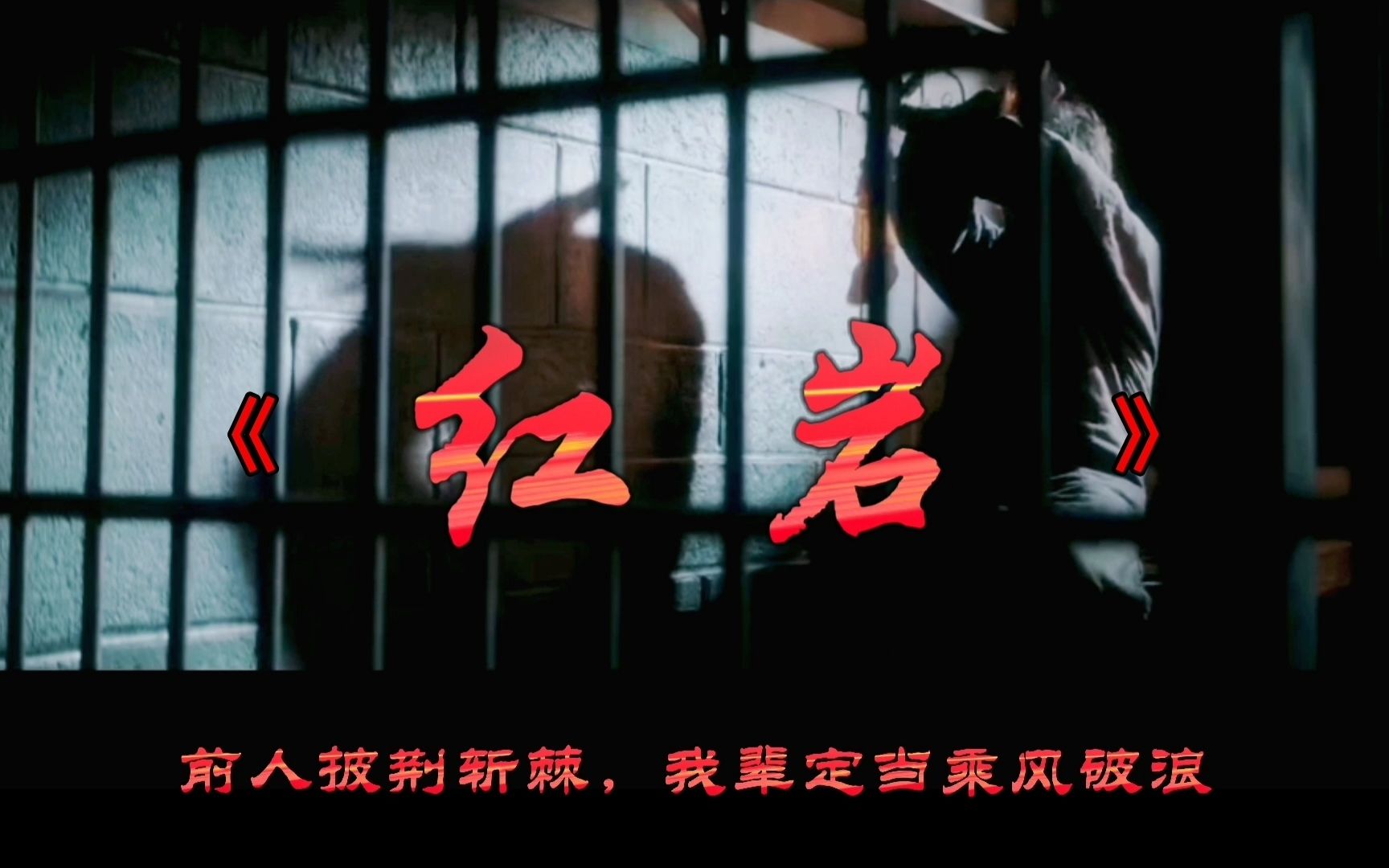 “不能忘却的纪念”——《红岩》