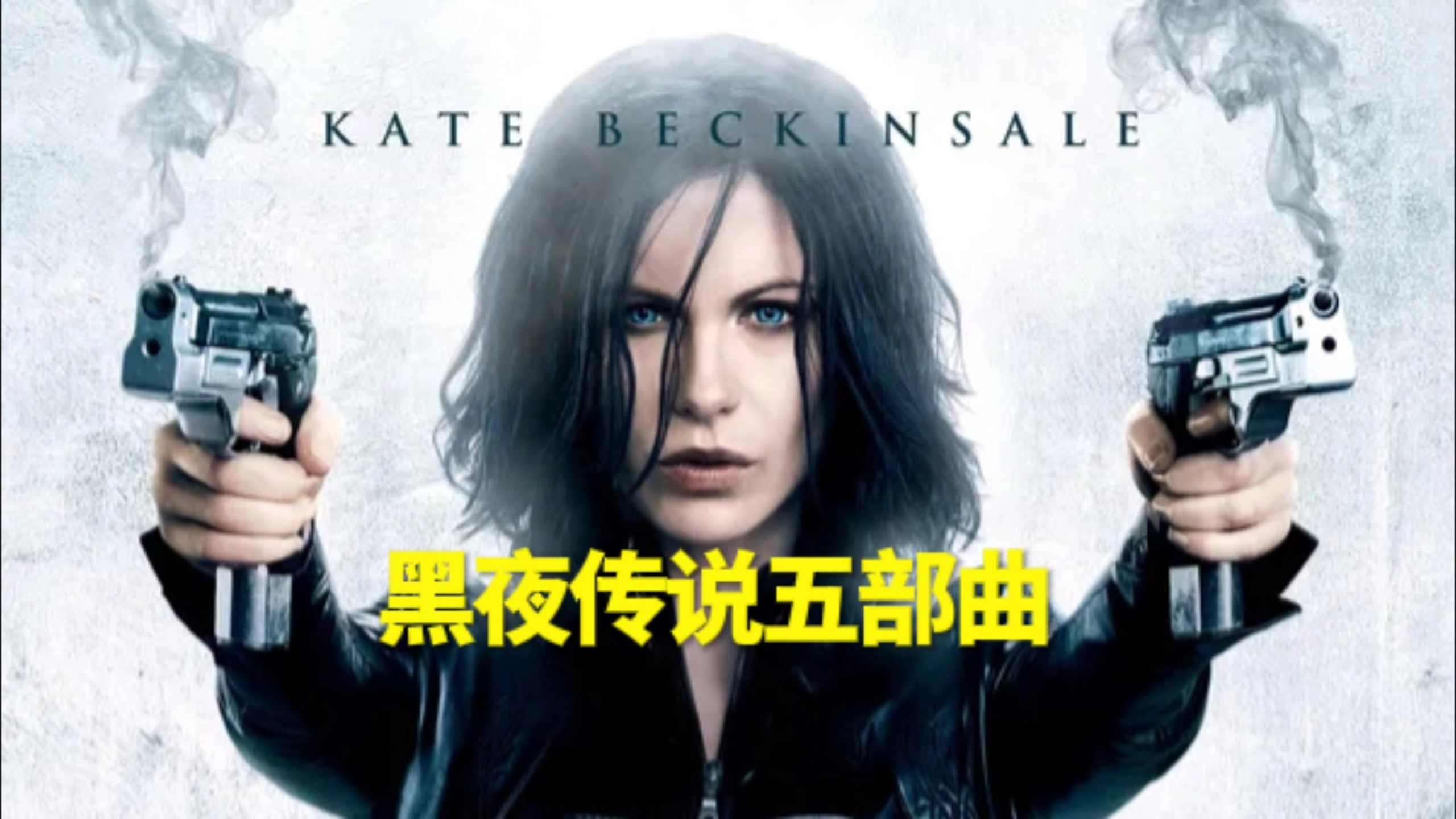 【黑夜传说五部曲】带你看懂吸血鬼与狼人的千年恩怨！