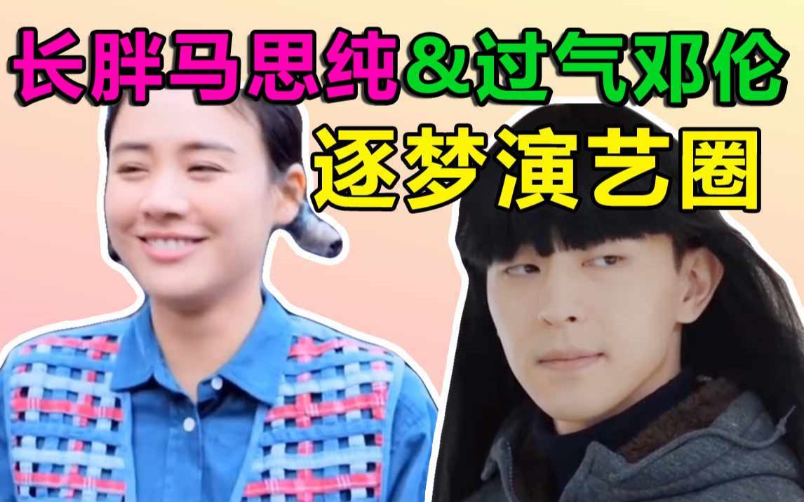 【小姐姐们】这是邓伦和马思纯的偶像包袱扔得最彻底的一次！爆笑安利《加油，你是最棒的》