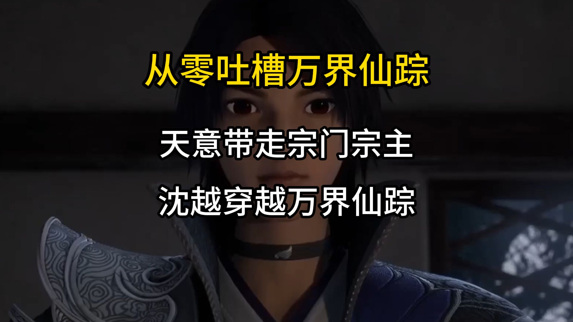 从零吐槽万界仙踪01：水时长大作，比妖神记还要英雄十倍