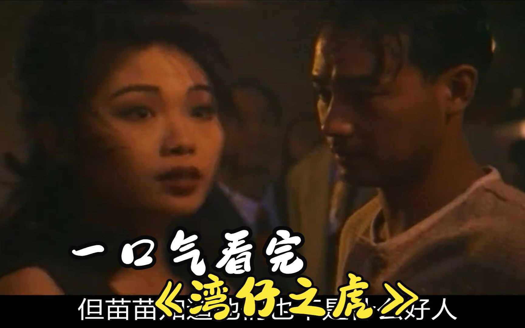 一口气看完《湾仔之虎》一部真实人物改编的电影、被称为“湾仔之虎” 陈耀兴的故事！