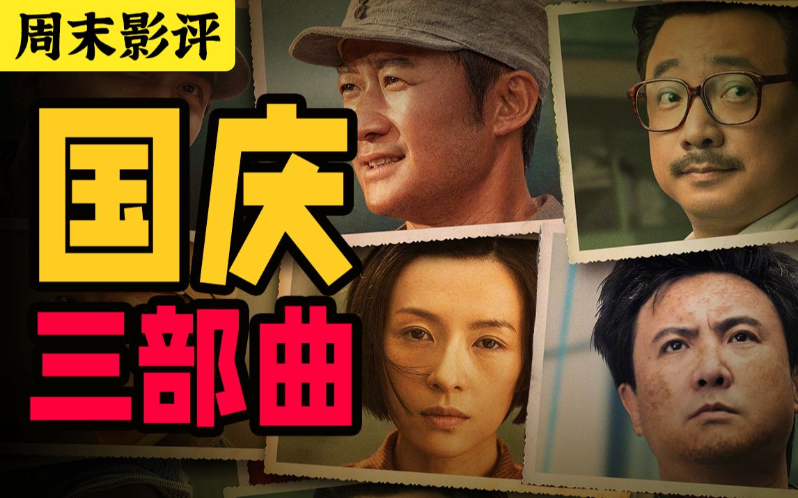 “国庆三部曲”更成熟了！《我和我的父辈》四个故事创作背景都是啥？【培根悖论】