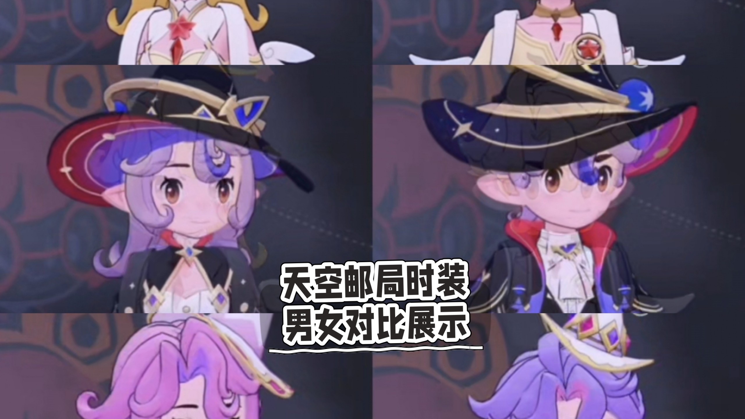 洛克s4天空邮局时装，男女对比展示