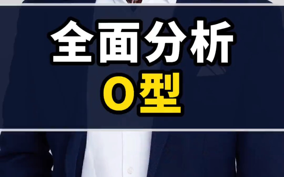 哈哈，一起来看看O型血人！！
