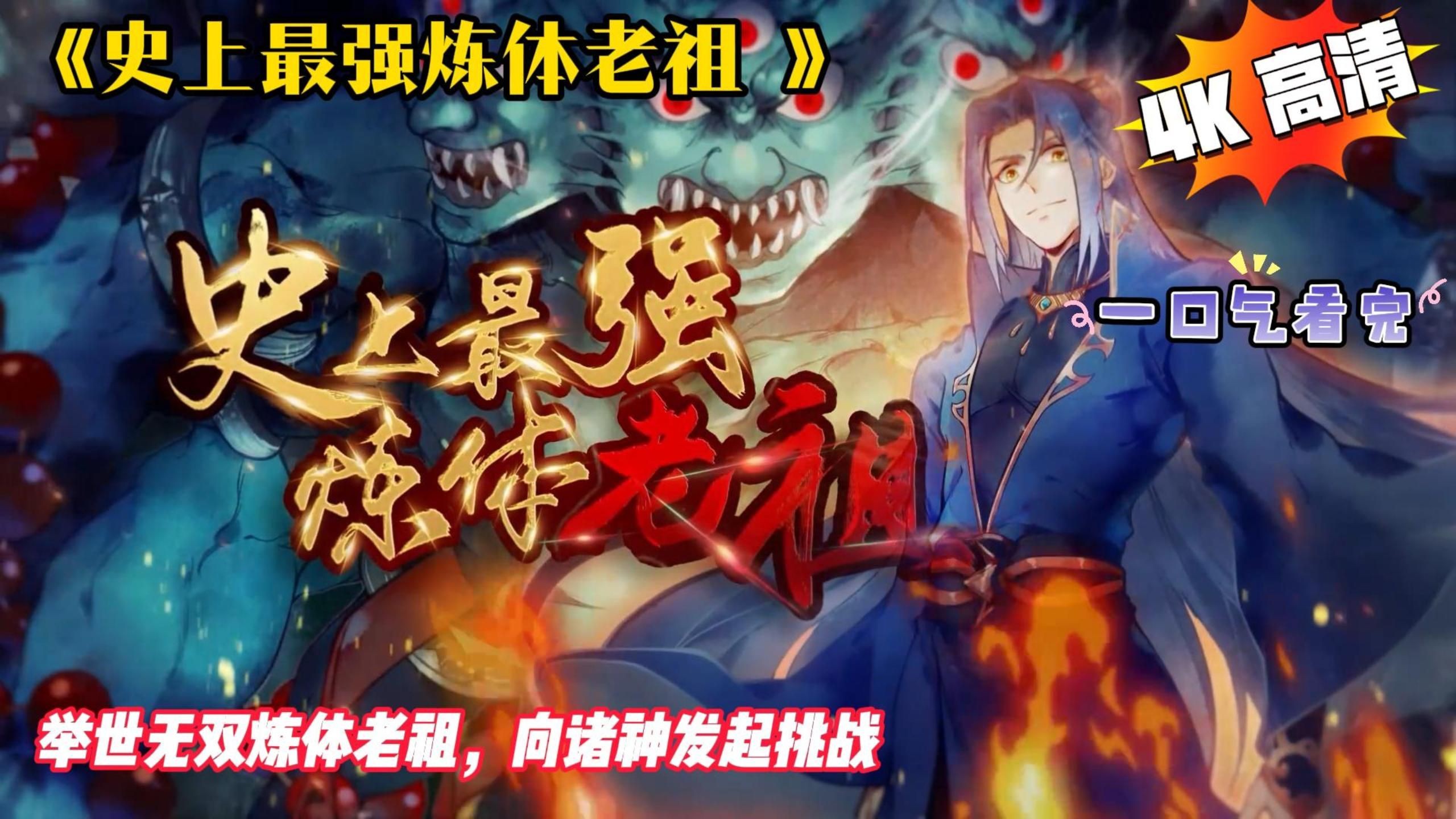 《史上最强炼体老祖》态漫完结版，一口气看完整剧蓝光修复版