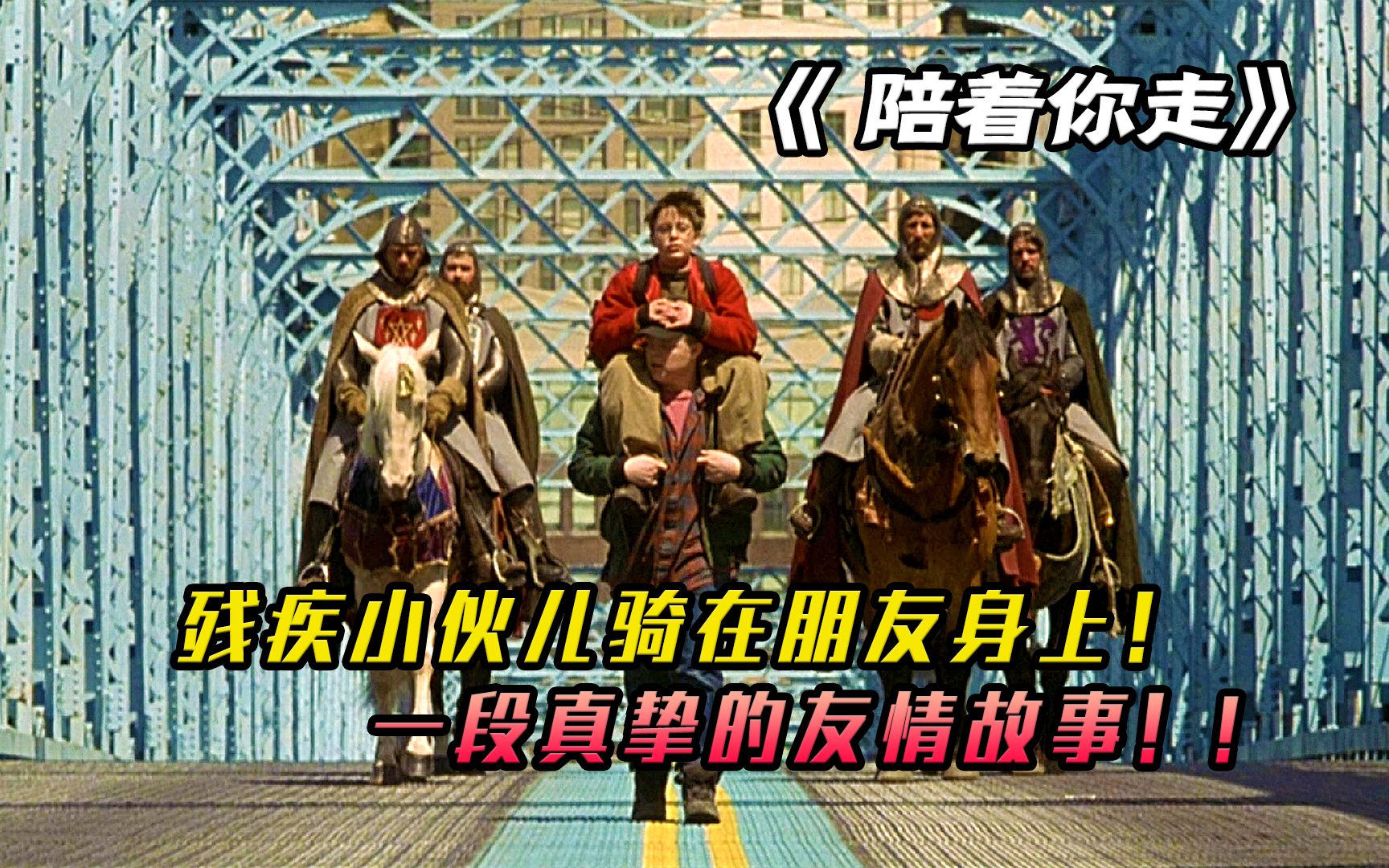 你还记得纯粹的友情是怎样的吗？8.2分的成长励志片《陪着你走》