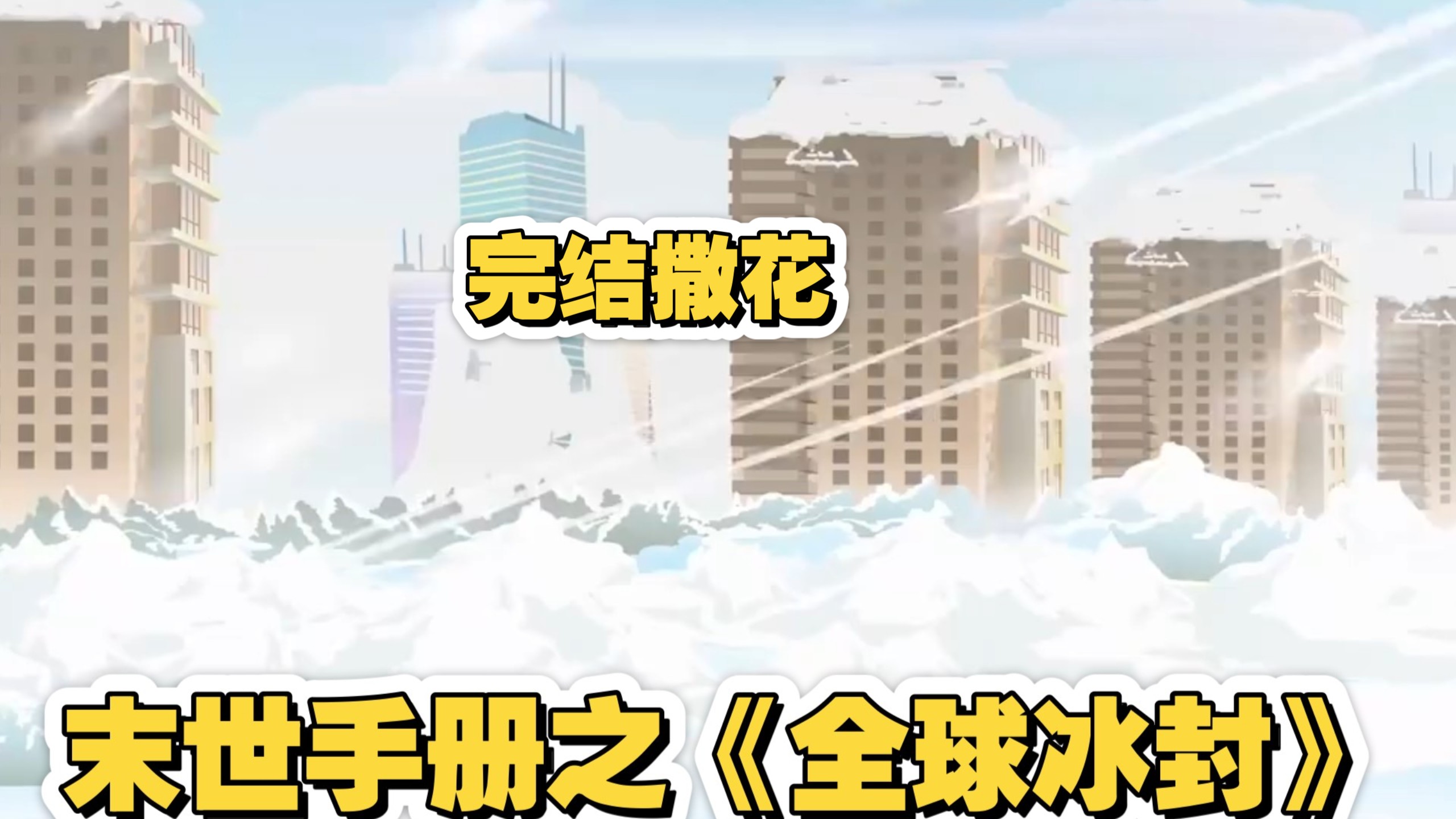 末世手册之《全球冰封》