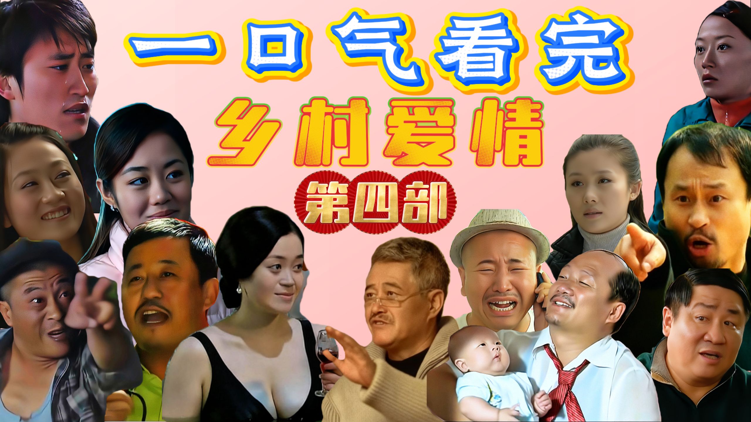 一口气看完《乡村爱情》第四部【超级下饭】一部不是大团圆结局的乡爱！