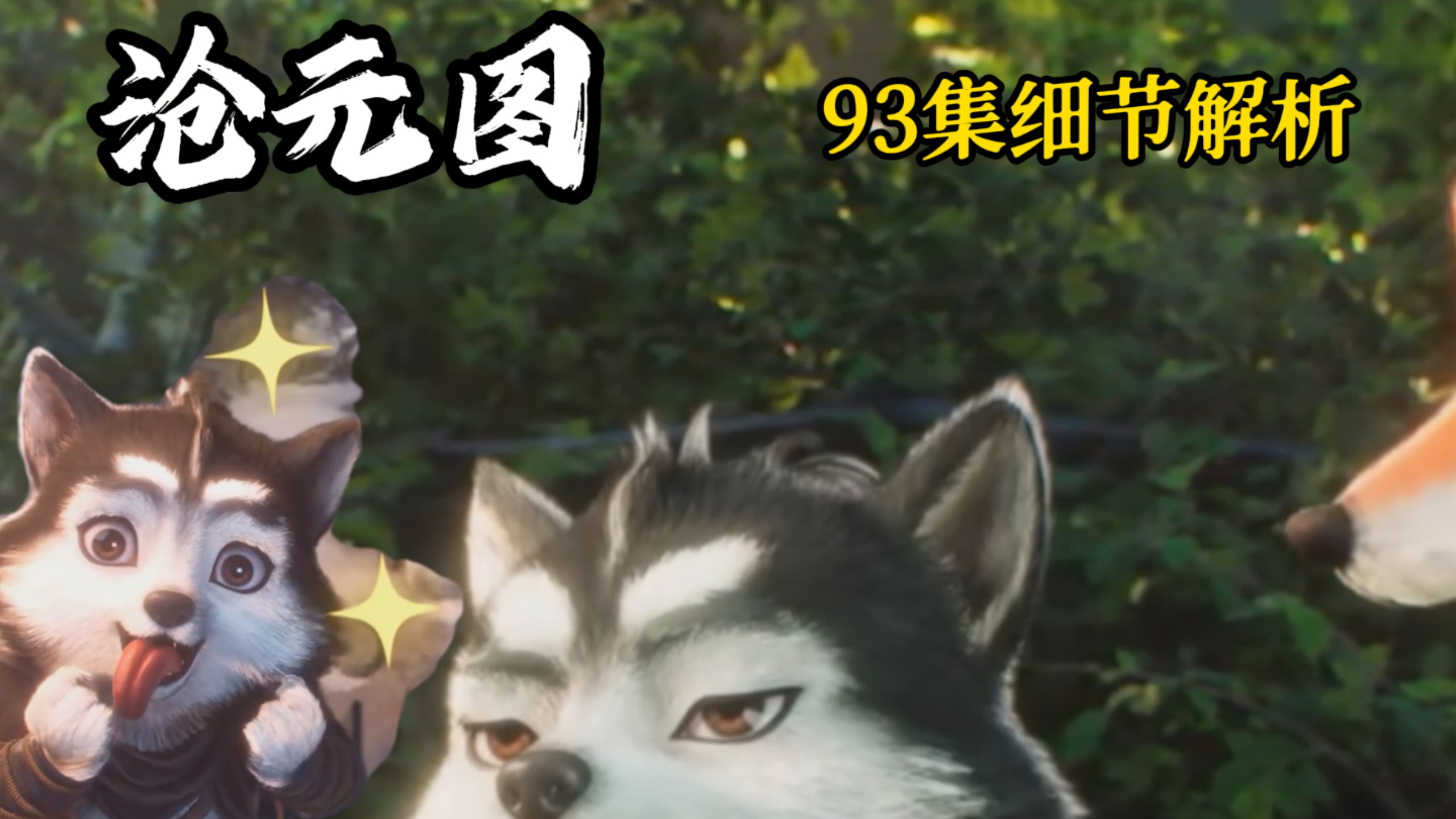 沧元图93集细节解析:这一集藏了3个秘密