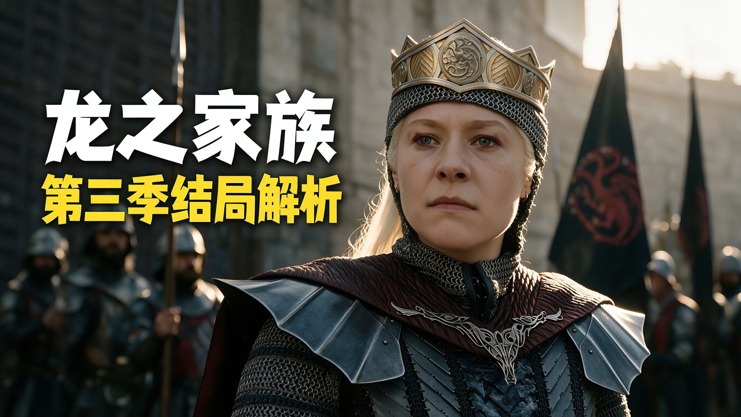 龙之家族 第三季结局解析：君临加冕，彻底黑化！