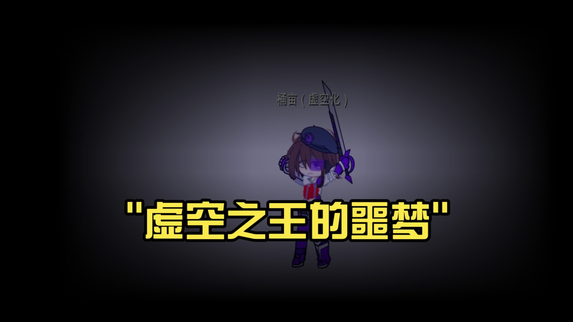 虚空之王的噩梦（也是后期的预告）