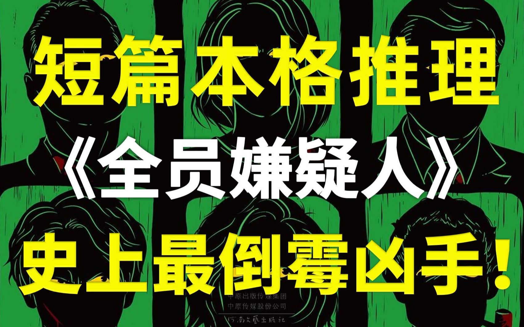 【卡卡推名篇】史上最倒霉的凶手！四重解答+笨格推理《全员嫌疑人》大山诚一郎