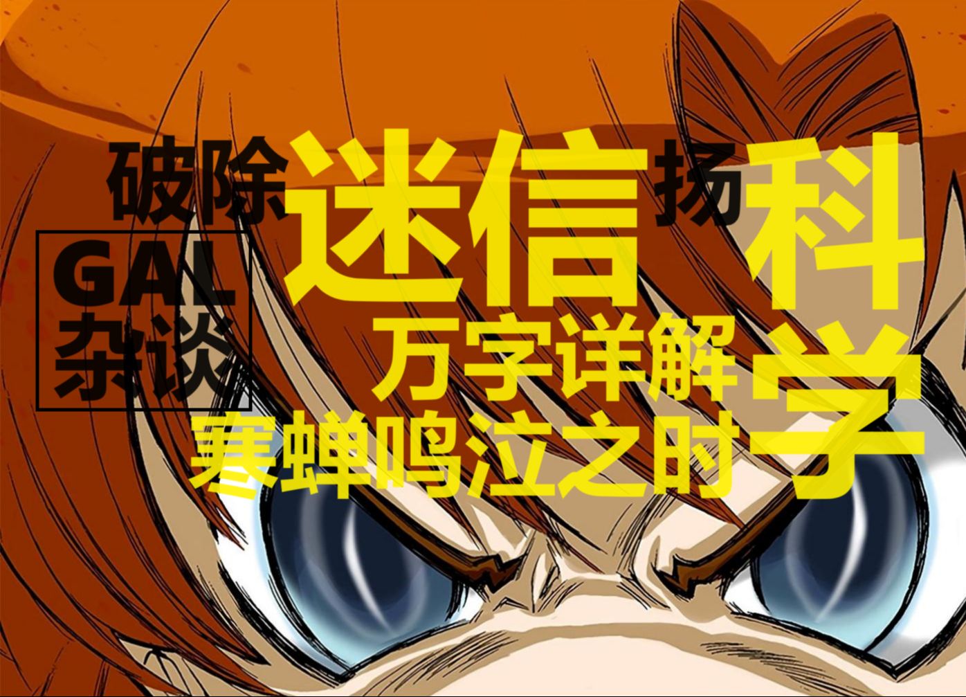 【GAL杂谈】破除迷信扬科学！万字详解民俗类神作《寒蝉鸣泣之时》