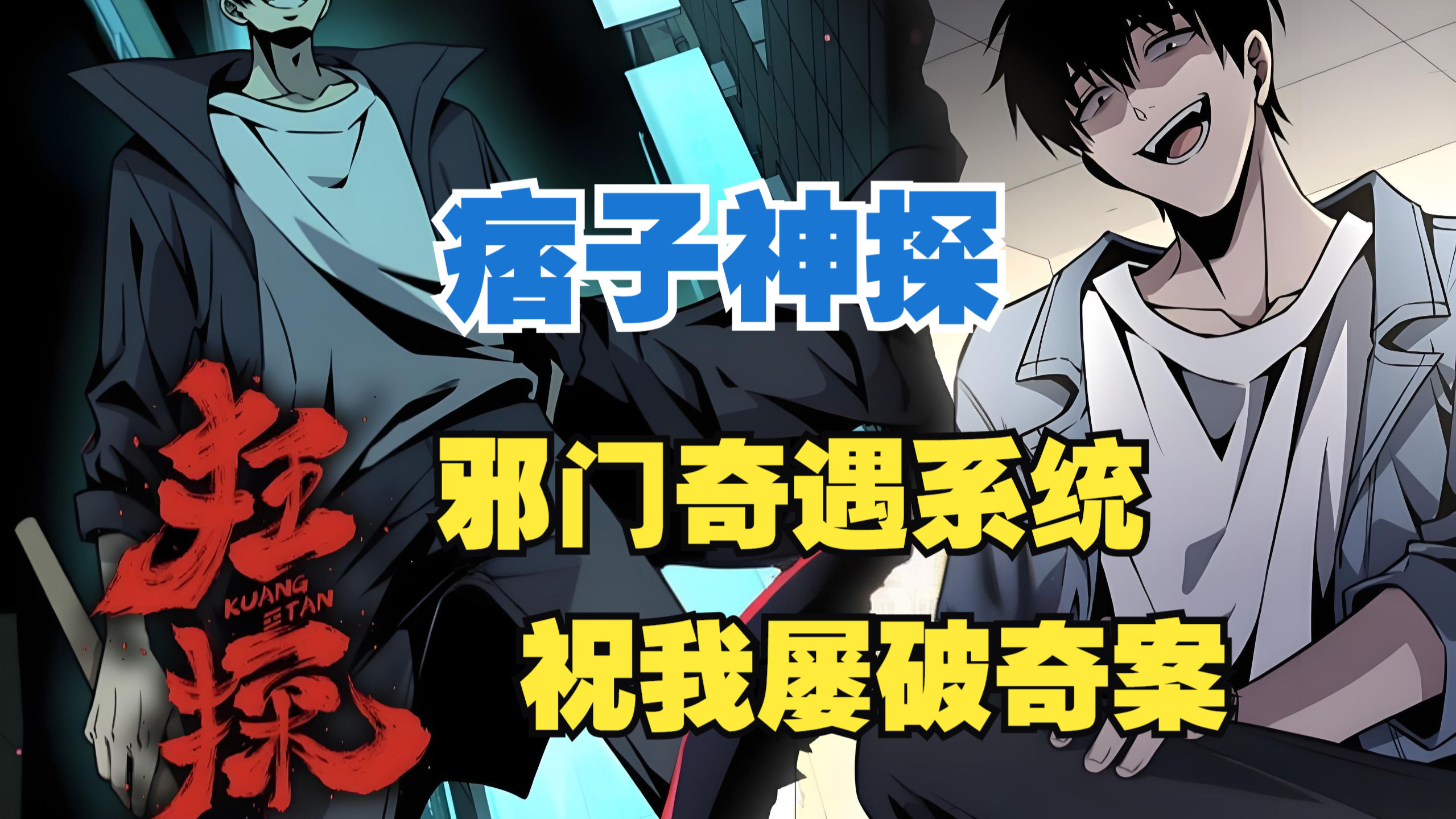 【无拼接】一口气看爽超火漫画《狂探》一个毫无节操的痞子，意外穿越到平行空间，摇身变成重案组探员，一个邪门的奇遇系统，引导他屡破奇案，成为了一名个性张狂的神探！
