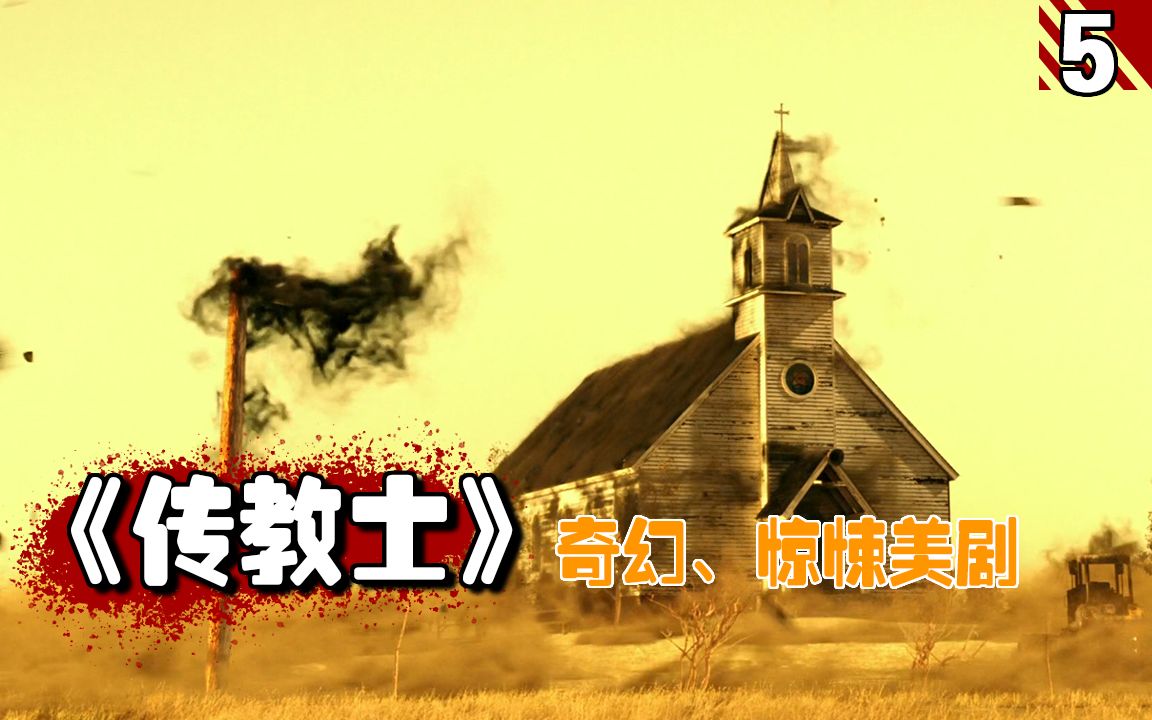 【长工】传教士拥有上帝的力量，可以强行的把自己的意志转嫁给别人！高分美剧推荐《传教士》第一季第5期