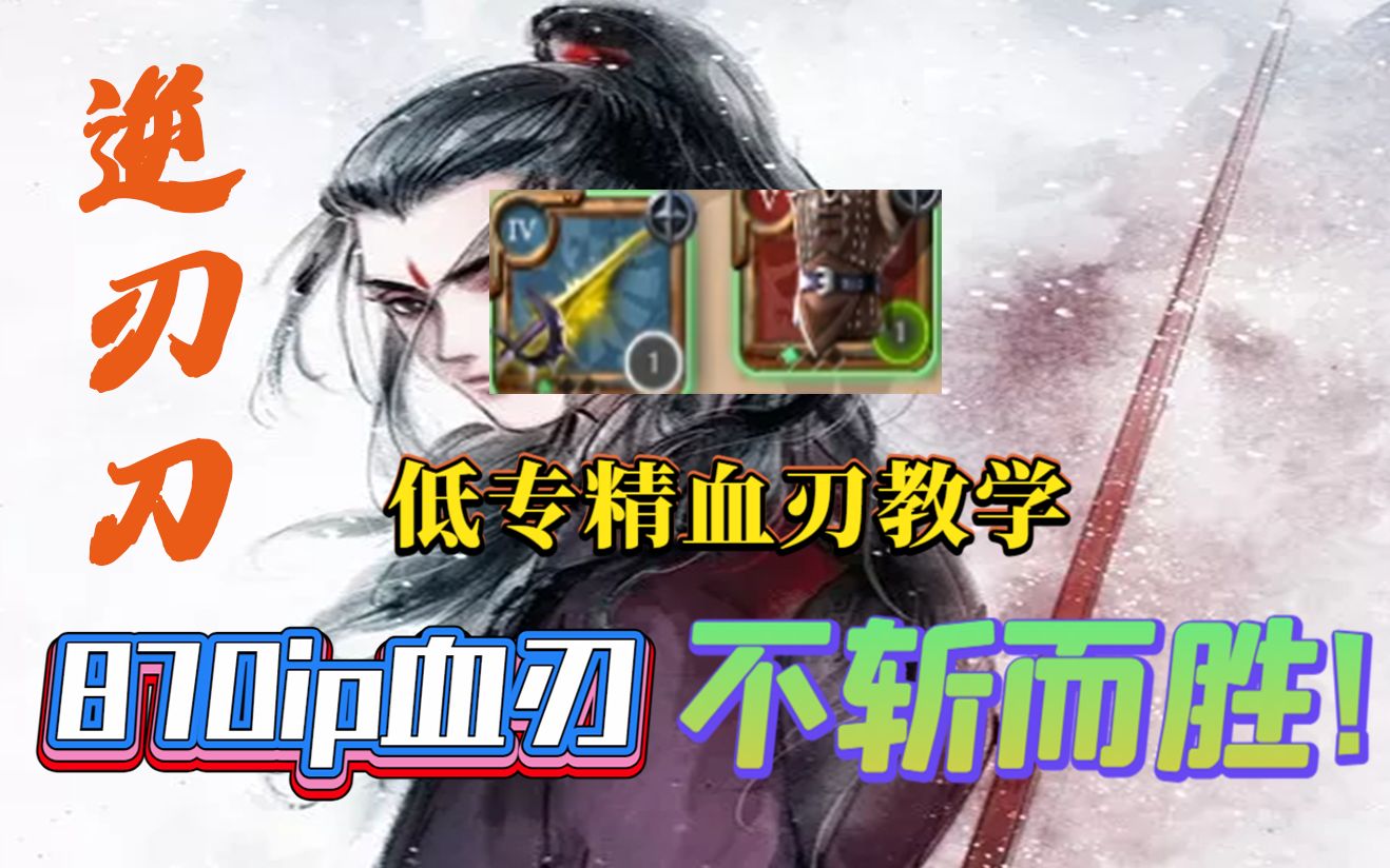 阿尔比恩40专精单人血刃赚钱方法，2小时10m，870ip萌新血刃没有坏心思