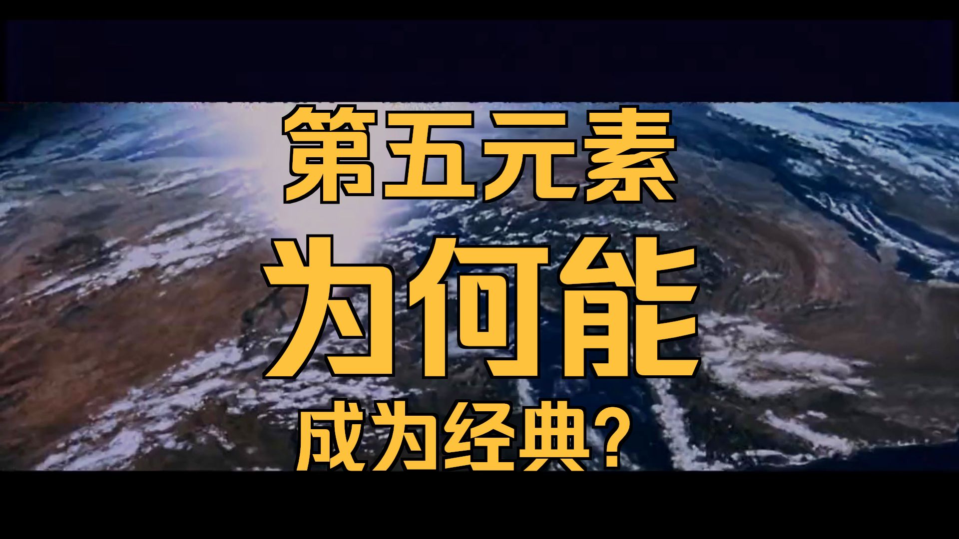 完整解说《第五元素》好运布鲁斯威利斯！