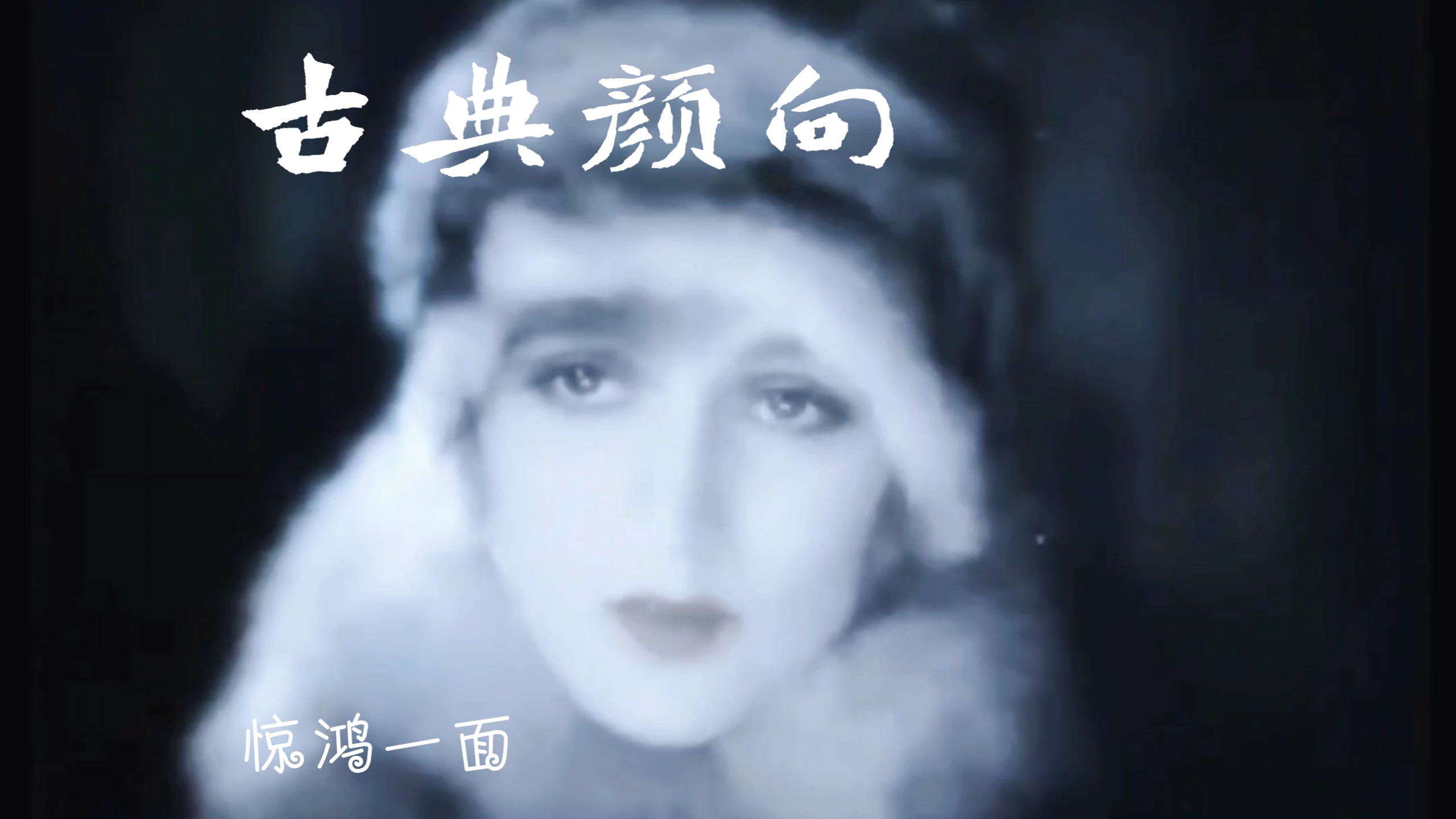 【这才是贵族公主的气质和颜值-上世纪默片美人】