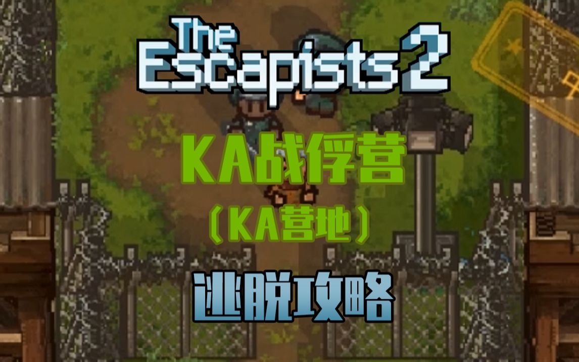 【逃脱者2】KA战俘营（KA营地）|逃脱攻略