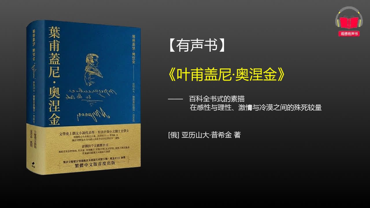 【有声书】《叶甫盖尼·奥涅金》(完整版)、带字幕、分章节