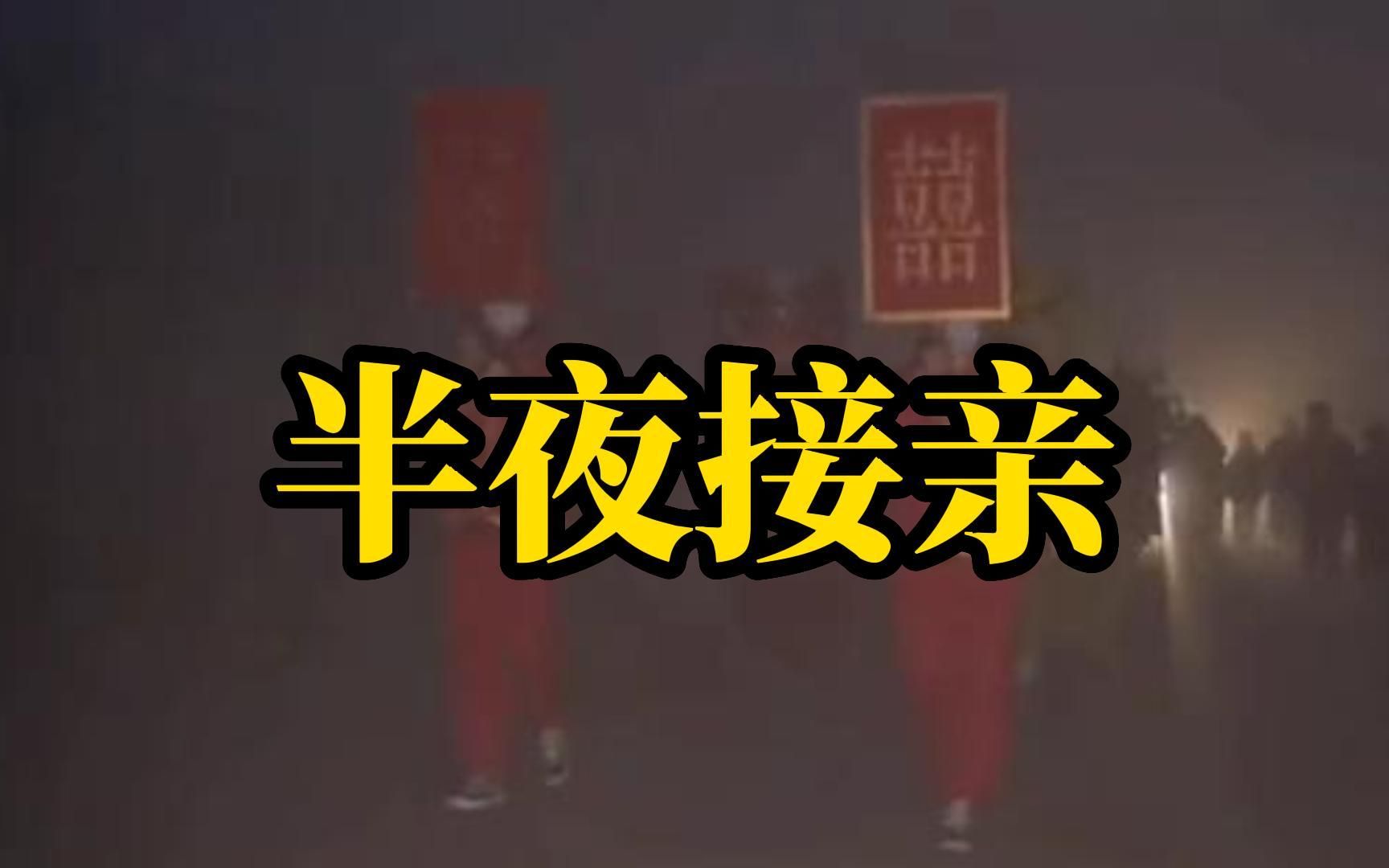 凌晨四点遇接亲队伍：有点吓人