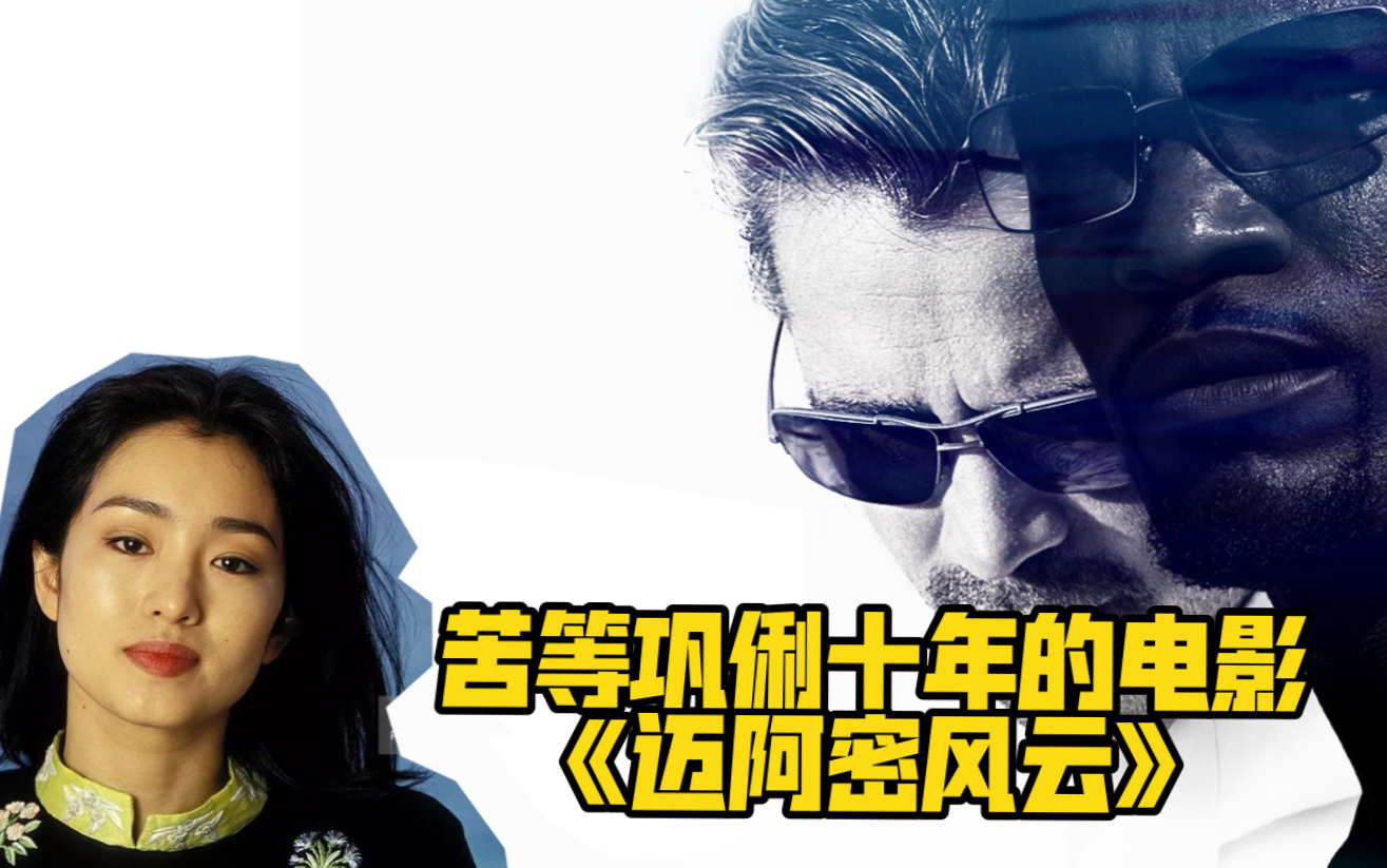 迈克尔曼苦等巩俐十年的电影《迈阿密风云》