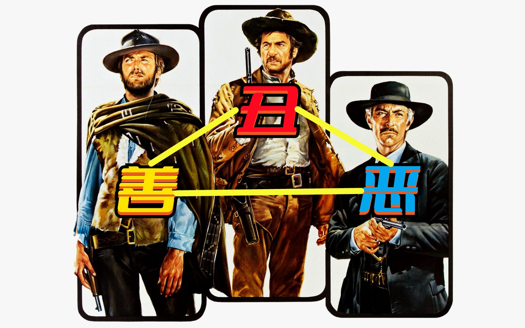 善恶丑，好人、坏人与小人。镖客三部曲之《黄金三镖客》（大结局）