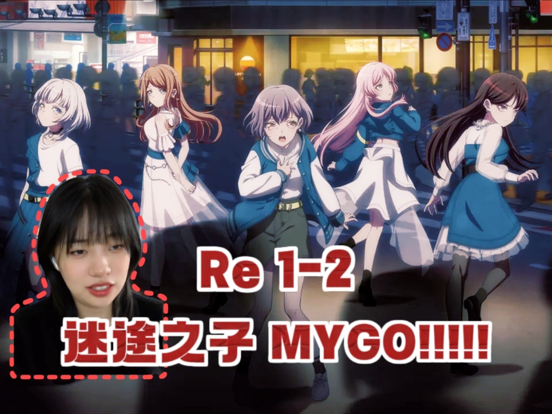【点播|第一次看迷途之子MYGO】Re1-2 都有故事都有秘密~