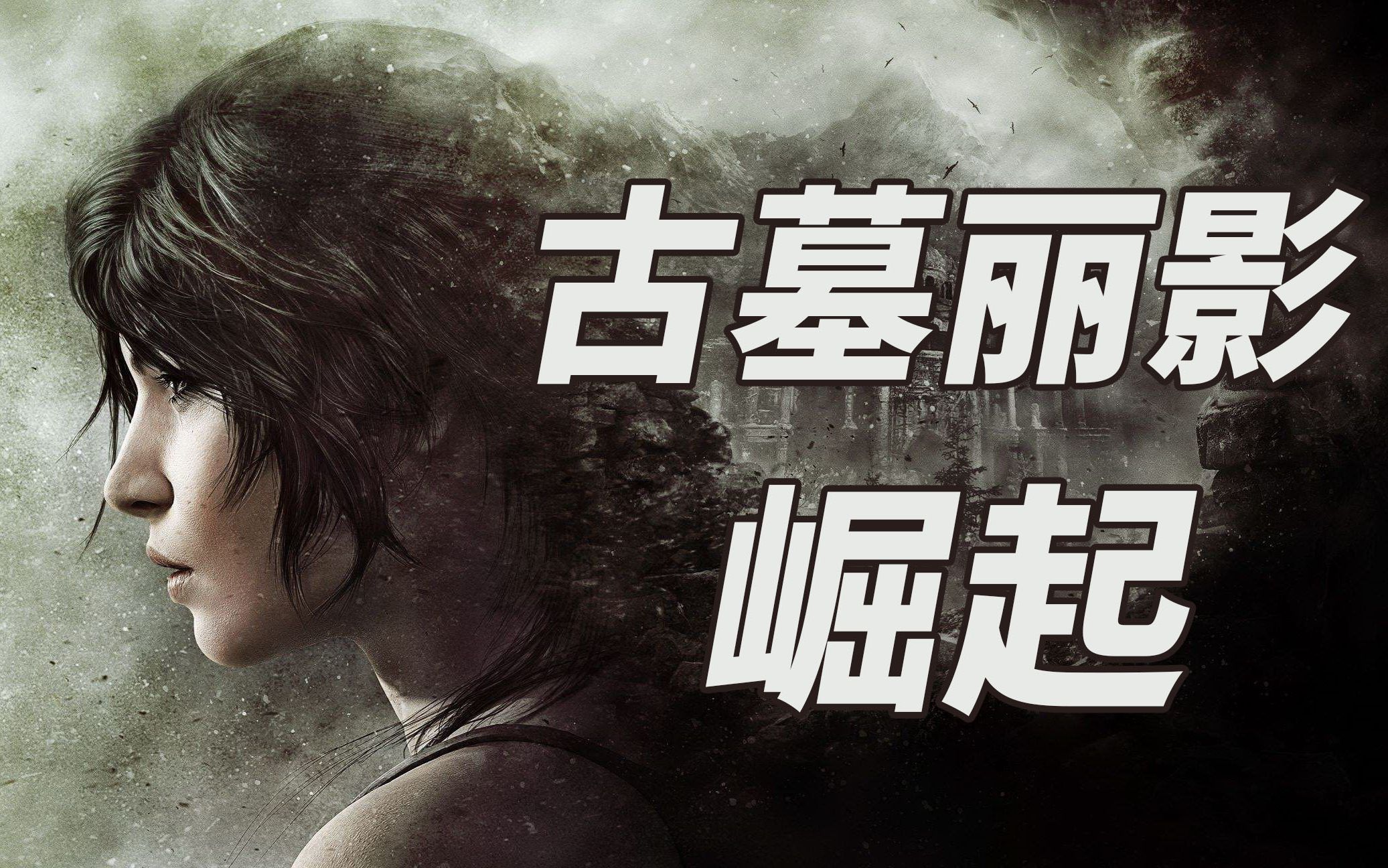 【完结】老戴《古墓丽影10 崛起》最高难度剧情流程攻略解说【合集 1080P+】
