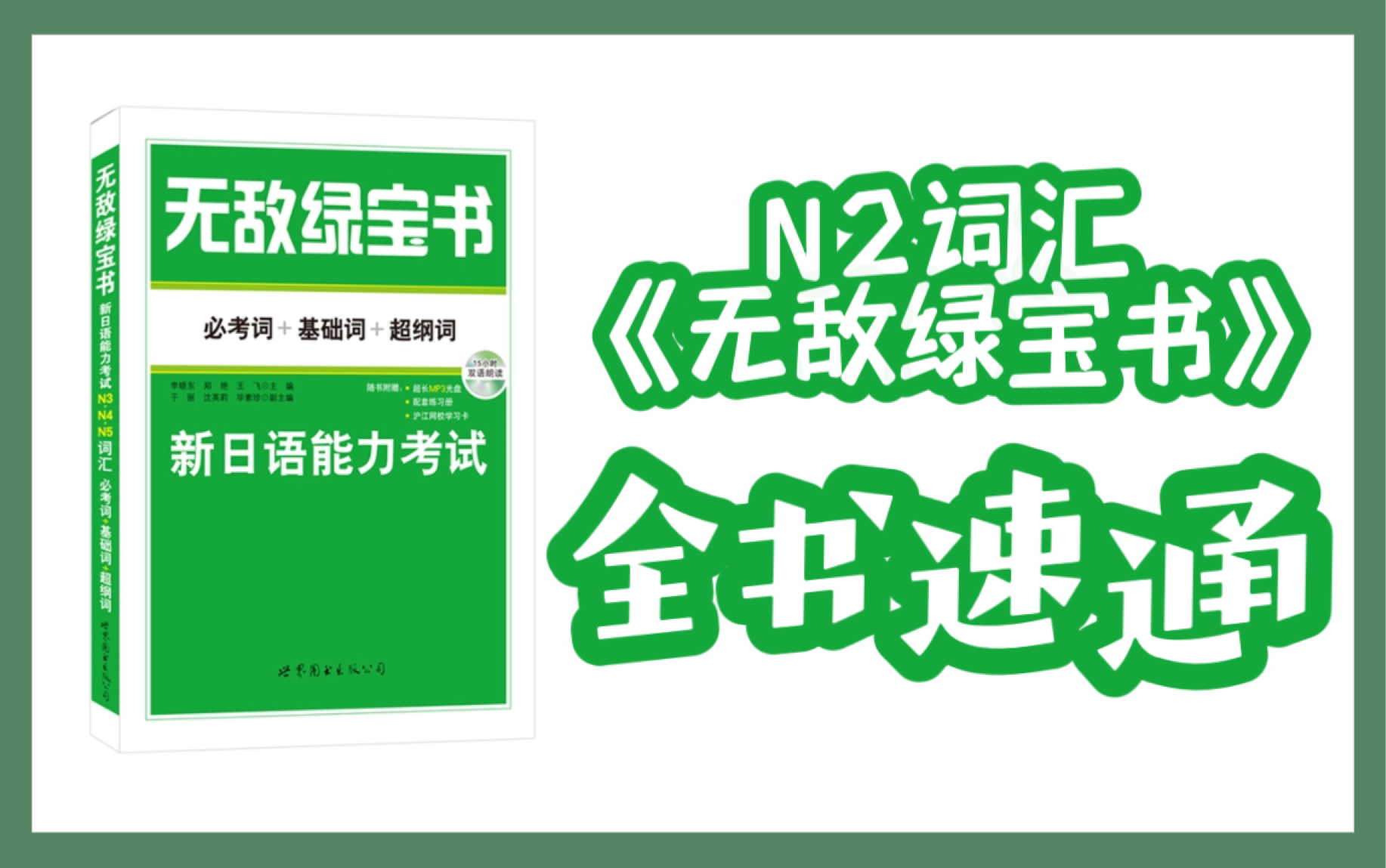 无敌绿宝书 全书速通 复习用 N2词汇 N2单词 （已更完）