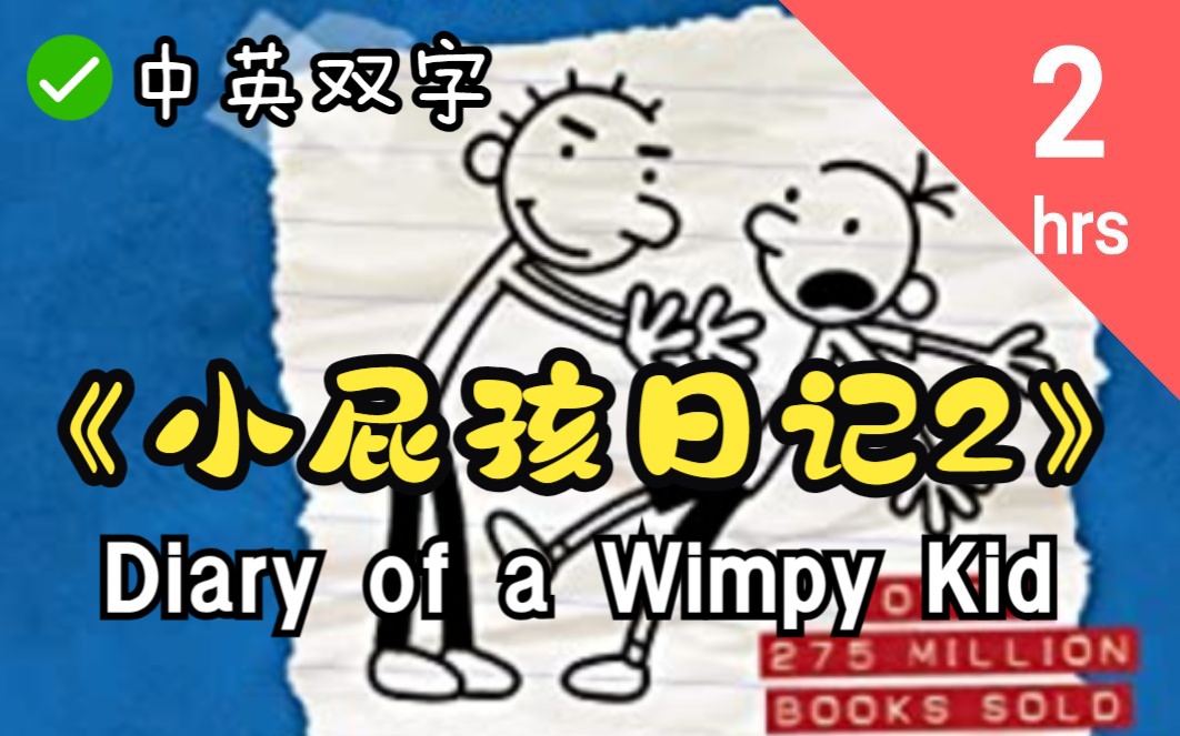 🎬【美 音】小屁孩日记 2：罗德里克规则 Diary of a Wimpy Kid ：Rordrick rules