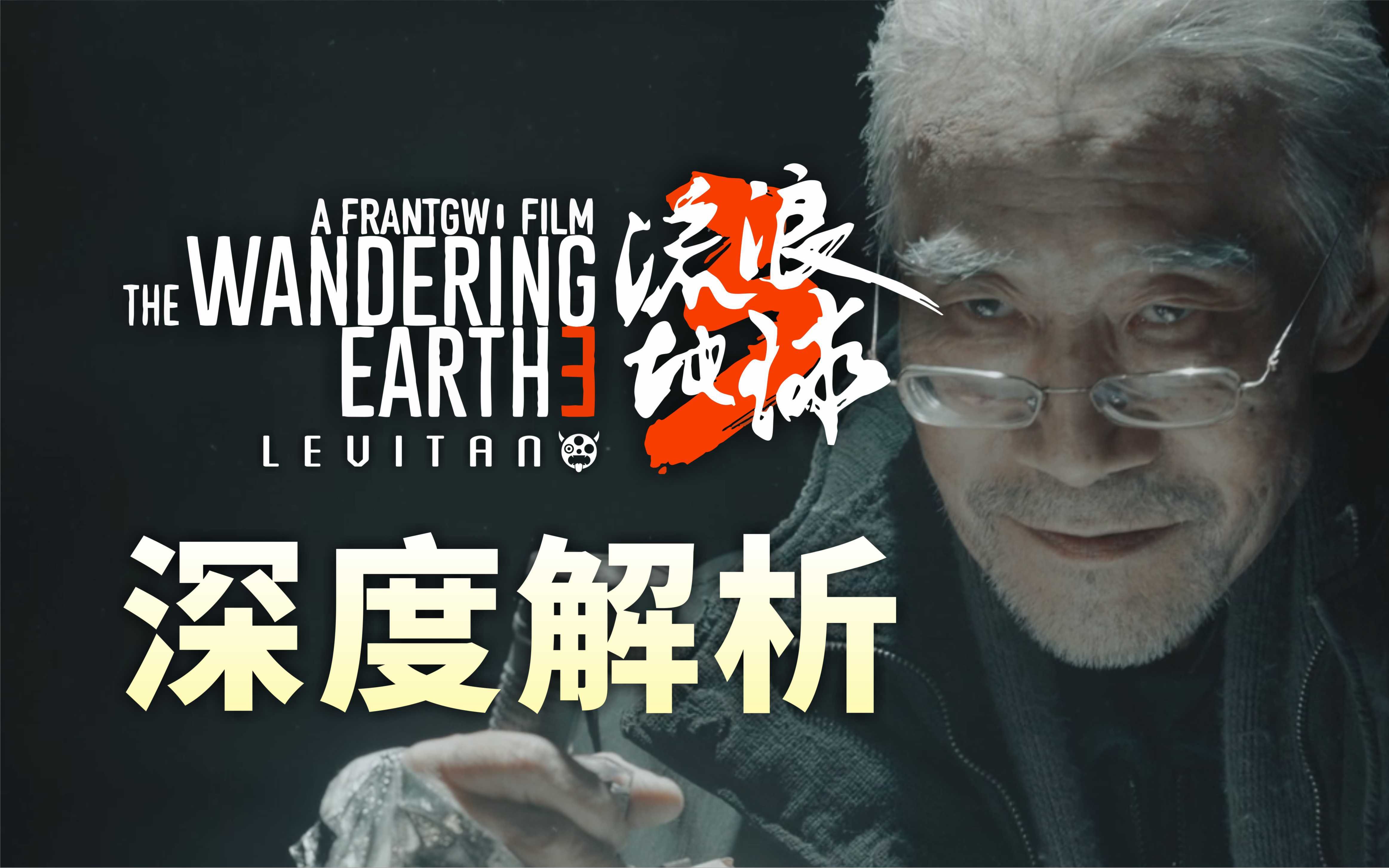 人类勇气的赞歌！全方位解构球3剧情《流浪地球3》先导PV深度解析