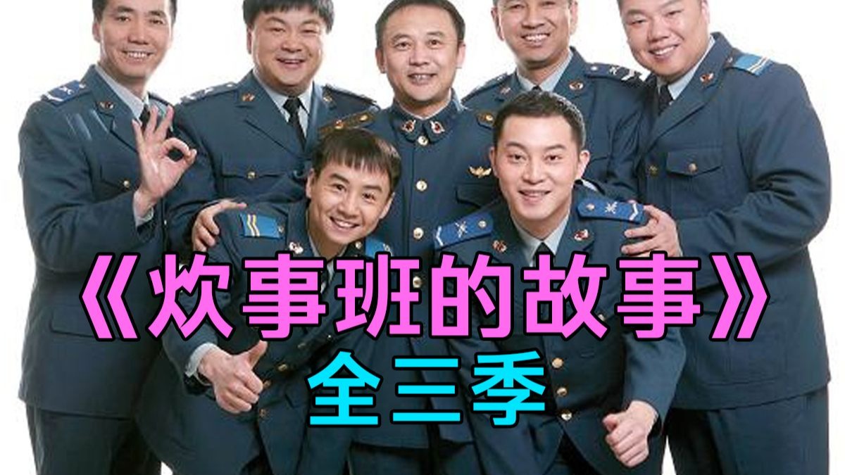 【入眠伴侣】炊事班的-故事 全三季