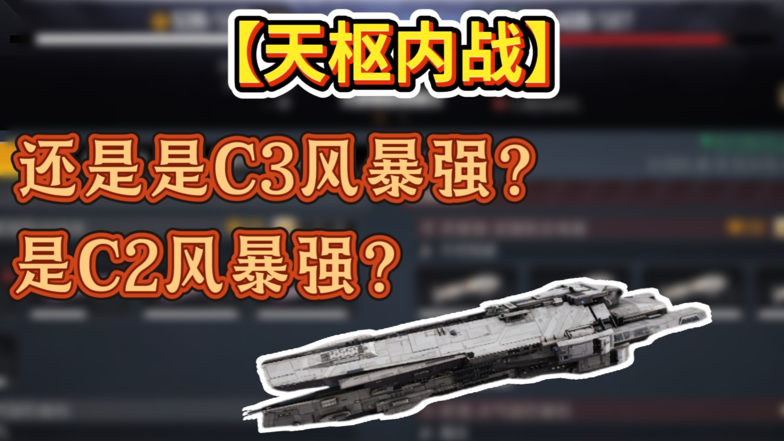 风暴C2和风暴C3谁更强？