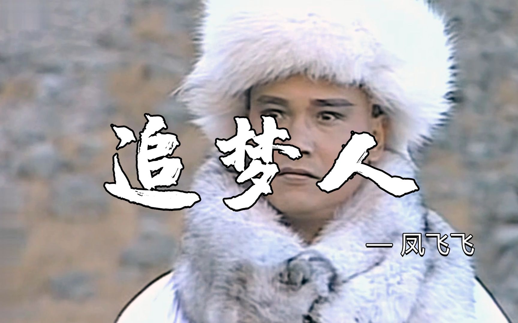 这才是《追梦人》真正原唱，那熟悉的声音和旋律全是童年的回忆！