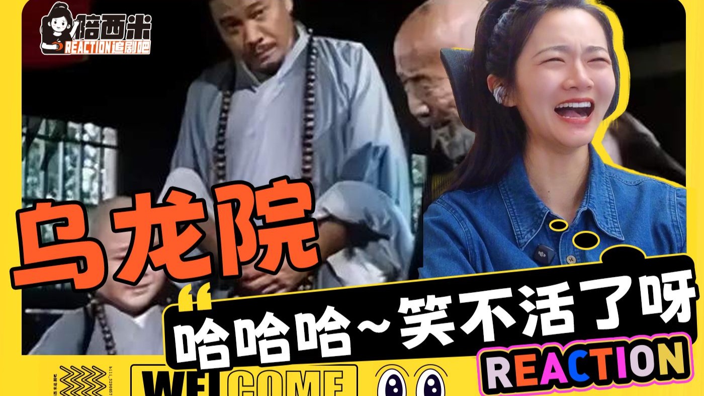 西米第一次看电影《乌龙院》Reaction —— 哈哈哈 笑不活了~