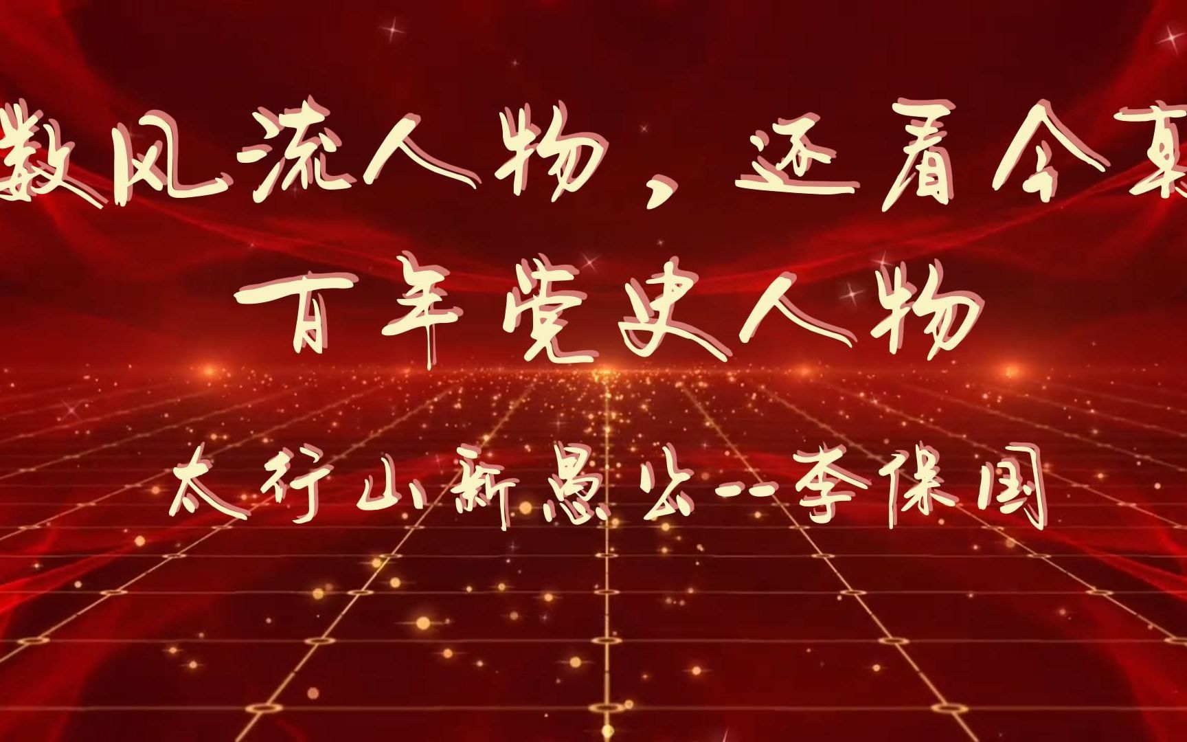 数风流人物，还看今朝   百年党史人物  太行山上的新愚公——李保国