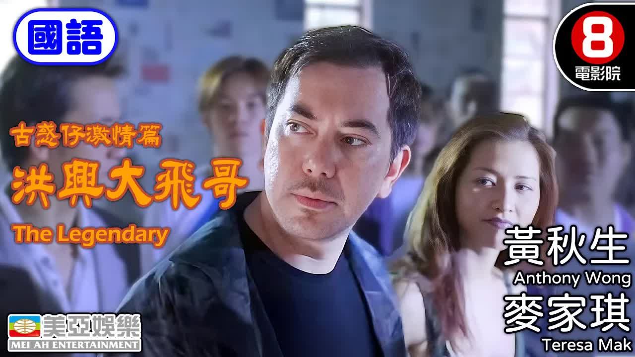 黄秋生影帝演活最帅大飞《古惑仔》最强外传如何从冤家变父子热血反击东星皇帝｜洪兴大飞哥（普通话）The Legendary｜麦家琪｜林子善｜李兆基｜