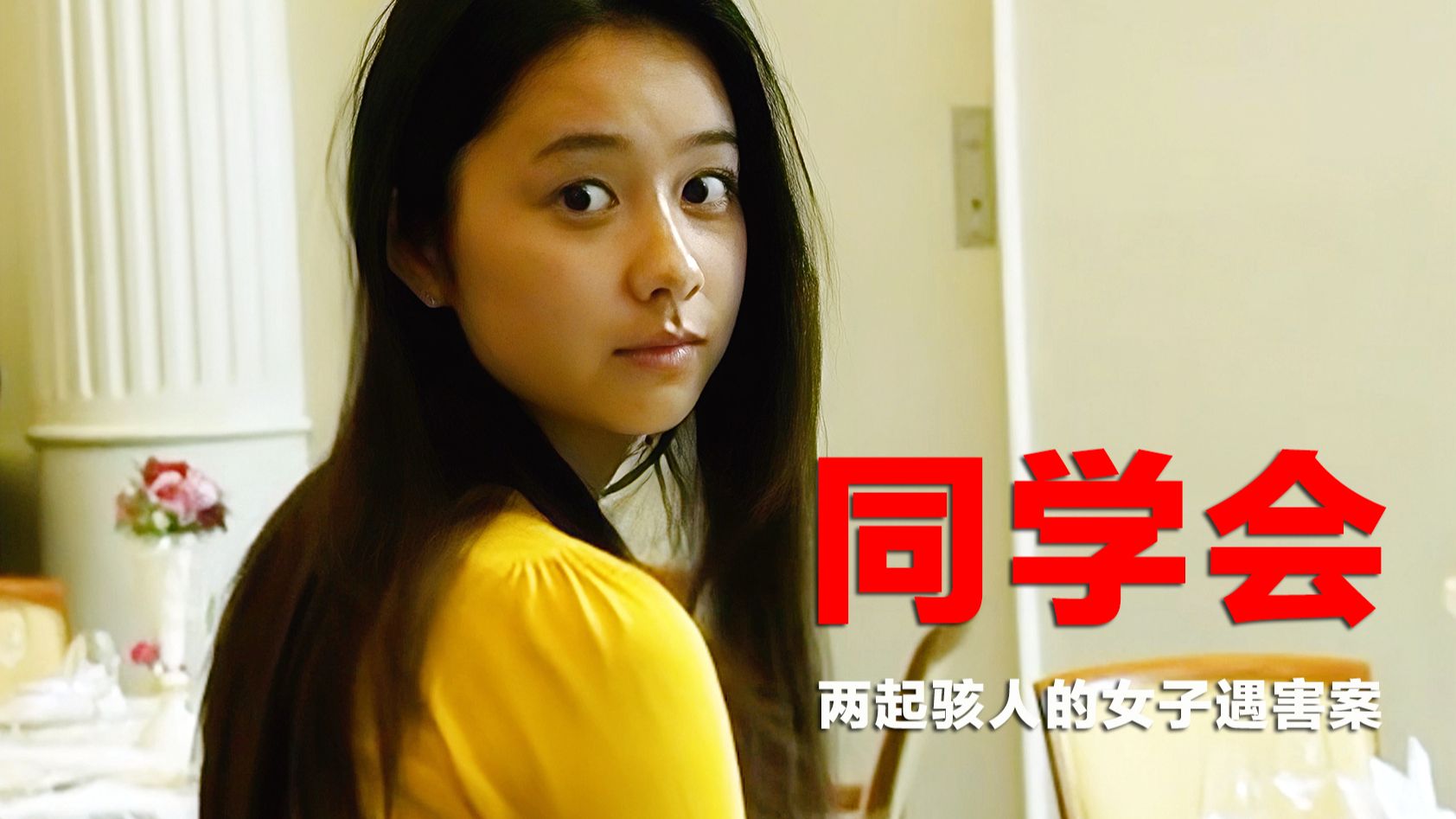 悬疑推理：同学会上突发谋杀谜案，凶手的动机既真实又骇人听闻
