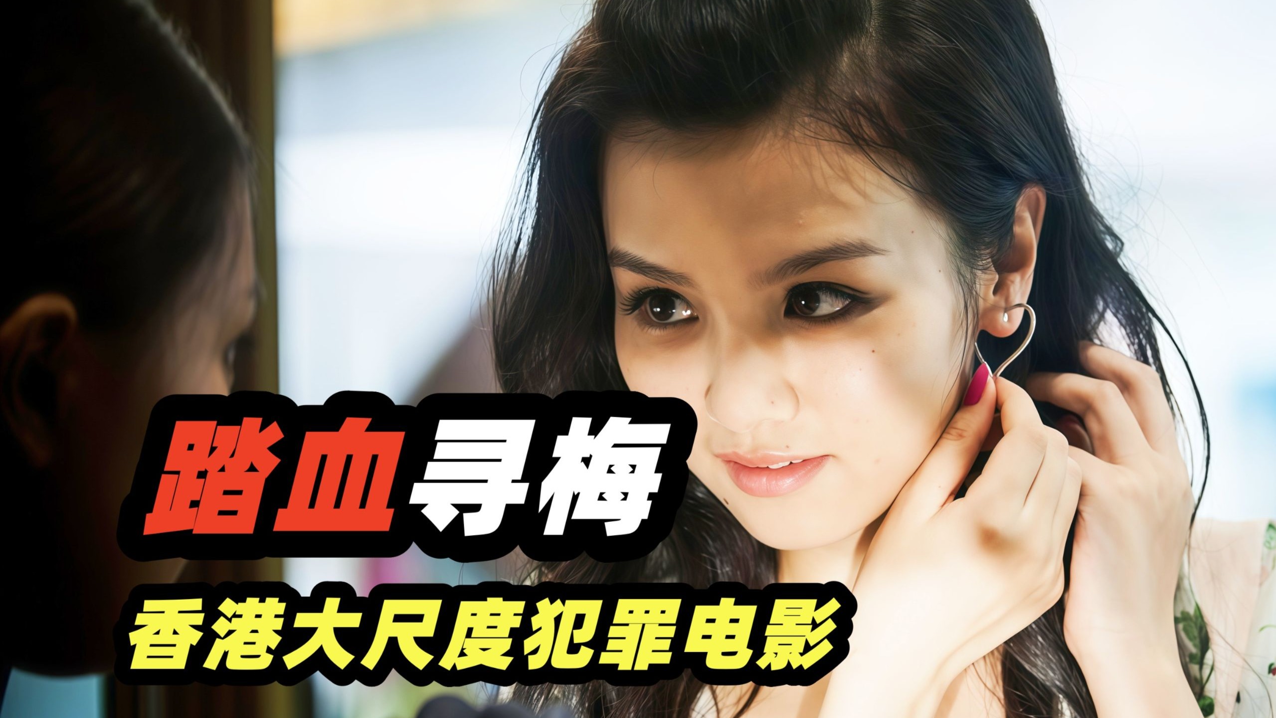 十六岁少女惨被碎尸，恶魔屠夫竟是亲密爱人！香港大尺度犯罪电影《踏血寻梅》