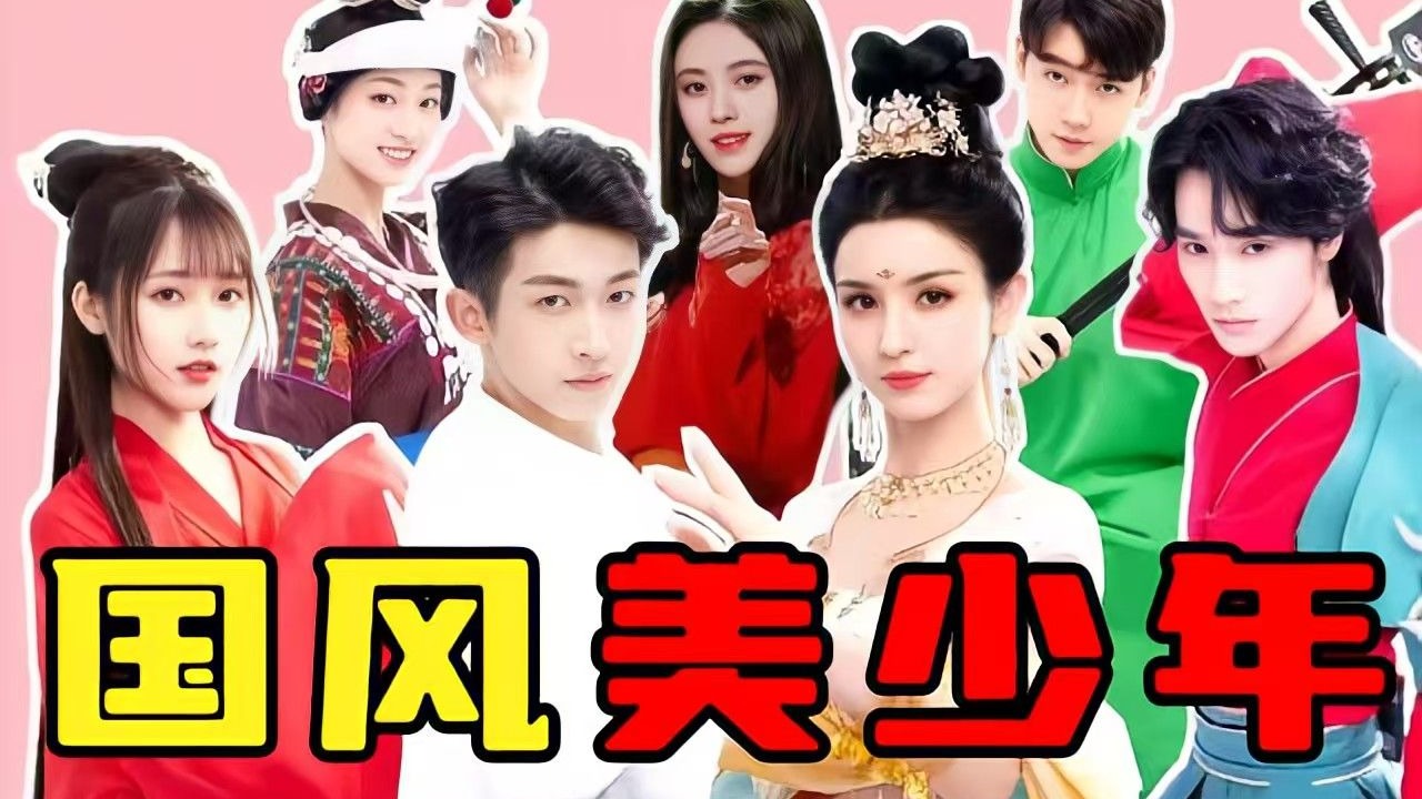 【国风美少年】糊糊综艺卧虎藏龙，参加过《国风美少年》的ta们现在怎么样了？