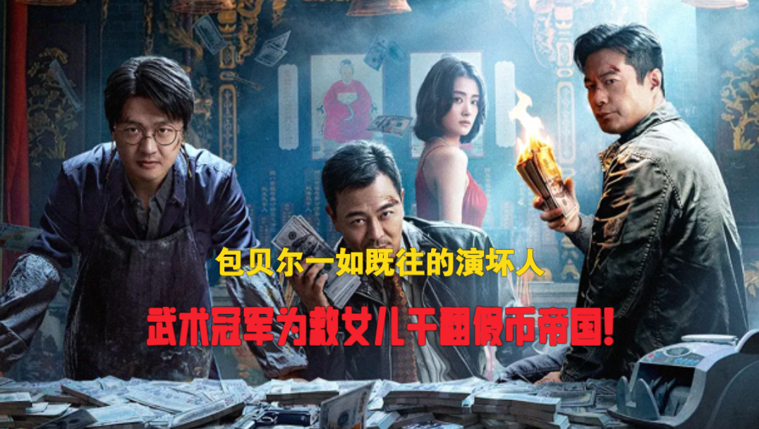一口气看到爽！2026国内最新犯罪动作片《伪钞重案》