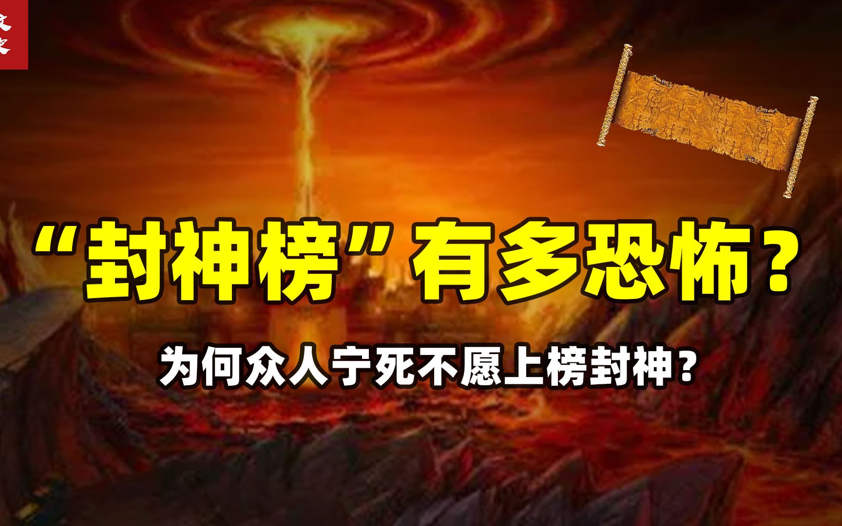 封神榜有多可怕？为何众仙宁死都不上榜？背后真相有多黑暗？