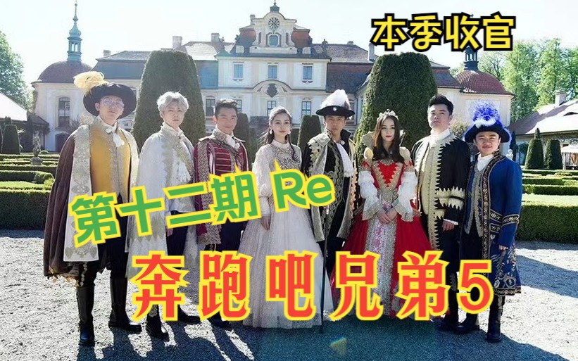 奔跑吧兄弟第五季 第十二期Re（1）嘉宾：王力宏 张天爱 应采儿