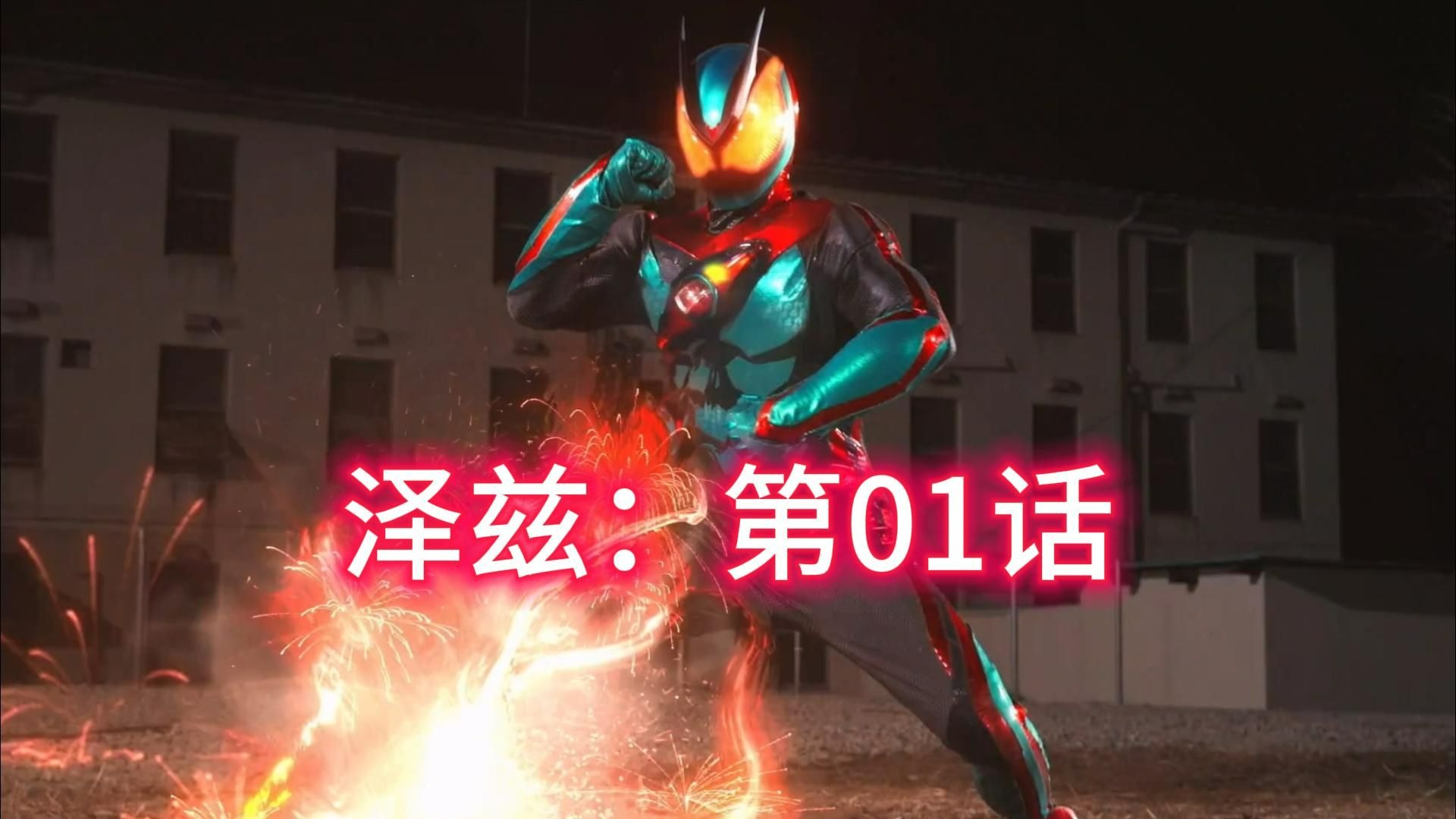 解说《假面骑士泽兹》第01集